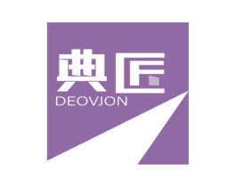 典匠 DEOVJON 商标图样