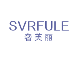 SVRFULE 奢芙丽 商标图样