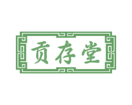 贡存堂 商标图样