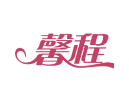 馨程 商标图样