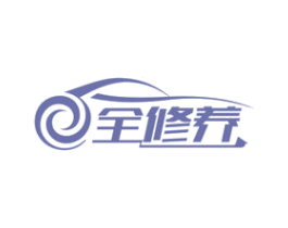 全修养 商标图样