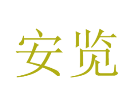 安览 商标图样