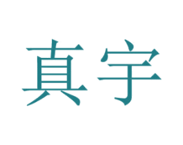 真宇 商标图样