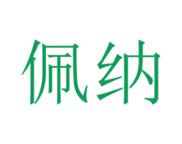 佩纳 商标图样