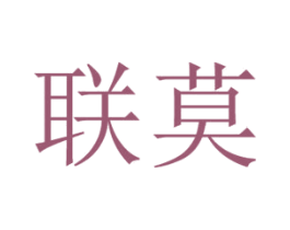 联莫 商标图样