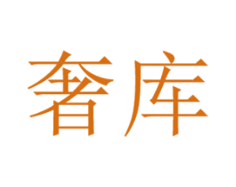 奢库 商标图样