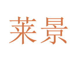 莱景 商标图样