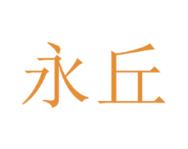 永丘 商标图样