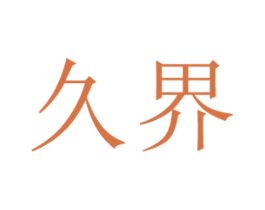 久界 商标图样