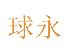 球永 商标图样