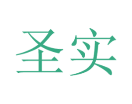 圣实 商标图样