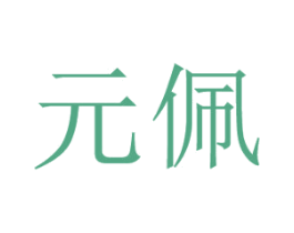 元佩 商标图样