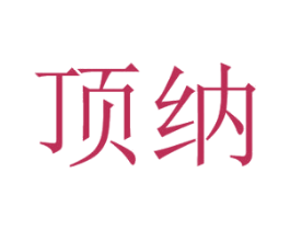 顶纳 商标图样