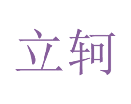 立轲 商标图样