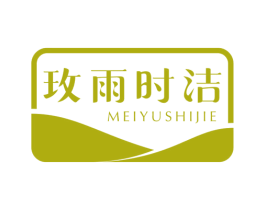 玫雨时洁 商标图样