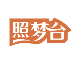 照梦台 商标图样