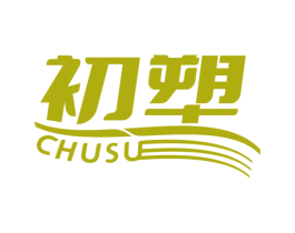 初塑 商标图样