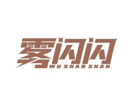 雾闪闪 商标图样
