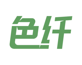 色纤 商标图样
