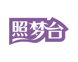 照梦台 商标图样