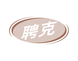 聘克 商标图样