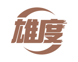 雄度 商标图样