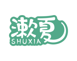 漱夏 商标图样