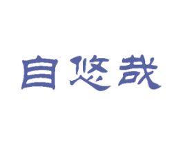自悠哉 商标图样