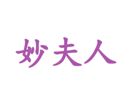 妙夫人 商标图样