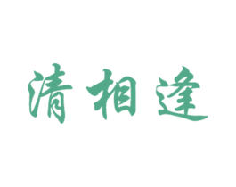 清相逢 商标图样