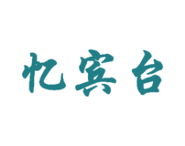 忆宾台 商标图样