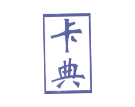 卡典 商标图样