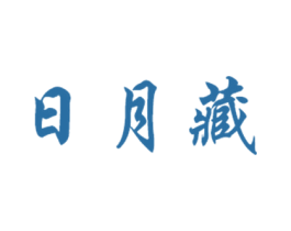 日月藏 商标图样
