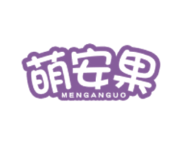 萌安果 商标图样