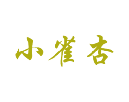 小雀杏 商标图样
