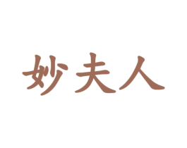 妙夫人 商标图样