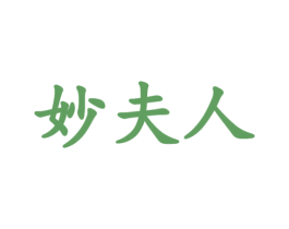 妙夫人 商标图样