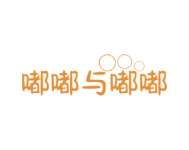 嘟嘟与嘟嘟 商标图样