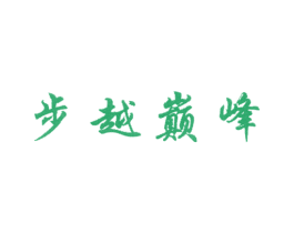 步越巅峰 商标图样
