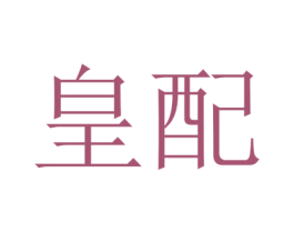 皇配 商标图样