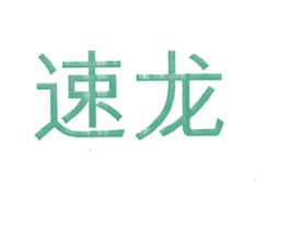 速龙 商标图样