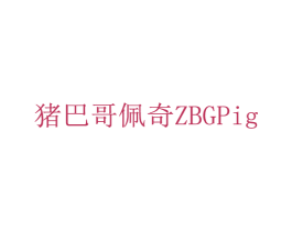 猪巴哥佩奇 ZBGPIG 商标图样