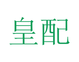皇配 商标图样