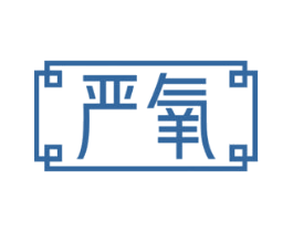 严氧 商标图样