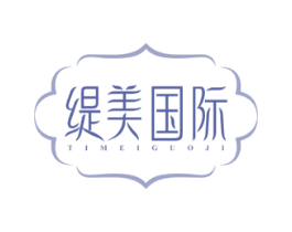 缇美国际 商标图样