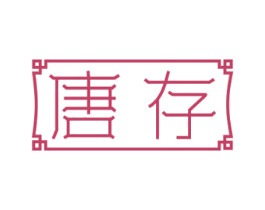 唐存 商标图样