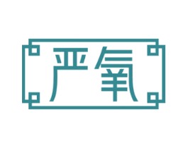 严氧 商标图样