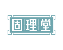 固理堂 商标图样