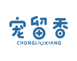 宠留香 商标图样