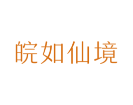 皖如仙境 商标图样